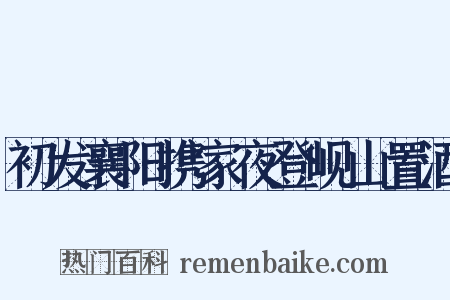 初发襄阳携家夜登岘山置酒是什么意思的图片